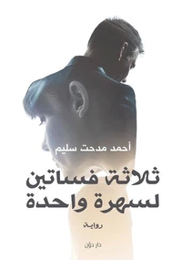 ثلاثة فساتين لسهرة واحدة