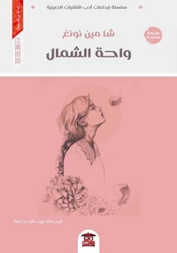 واحة الشمال