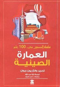 العمارة الصينية