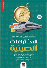 الاختراعات الصينية