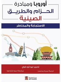 أوروبا ومبادرة الحزام والطريق