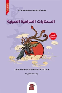 الحكايات الخرافية