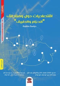 اقتصاديات دول ومناطق الحزام والطريق