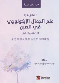 علم الجمال الإيكولوجي