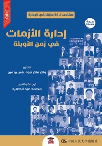إدارة الأزمات