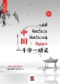 ألف حكمة وحكمة