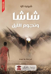 شاشا ونجوم الليل