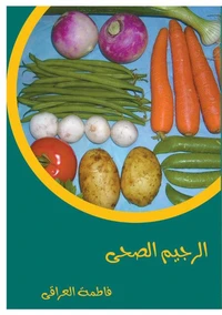 الريجيم الصحي