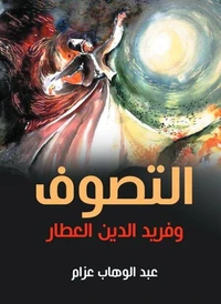 التصوف وفريد الدين العطار