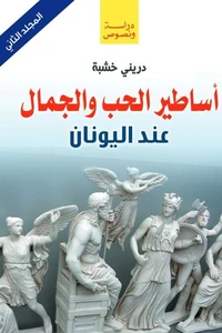 أساطير الحب والجمال عند اليونان (المجلد الثاني)