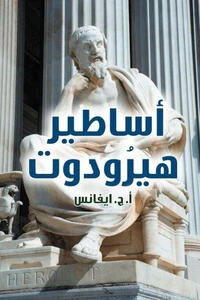 أساطير هيرودوت