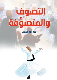 التصوف والمتصوفة