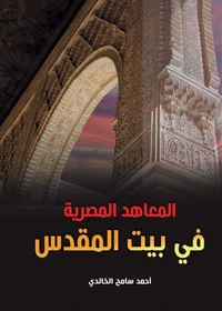 المعاهد المصرية في بيت المقدس