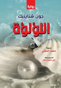 اللؤلؤة