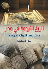 تاريخ الترجمة في مصر في عهد الحملة الفرنسية
