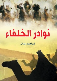 نوادر الخلفاء