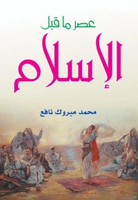 عصر ما قبل الإسلام