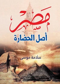 مصر أصل الحضارة