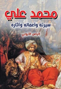 محمد علي سيرته وأعماله وآثاره