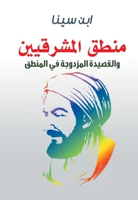 منطق المشرقيين والقصيدة المزدوجة في المنطق