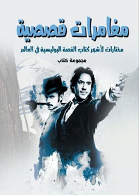 مغامرات قصصية..