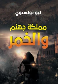 مملكة جهنم والخمر