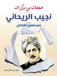 صفحات من مذكرات نجيب الريحاني