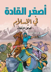 أصغر القادة في الإسلام