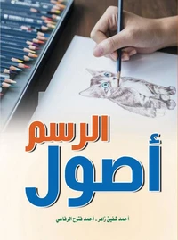 أصول الرسم