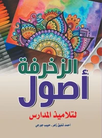أصول الزخرفة لتلاميذ المدارس