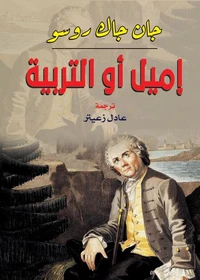 إميل أو التربية