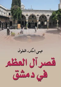 قصر آل العظم في دمشق