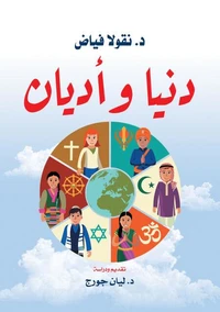 دنيا وأديان