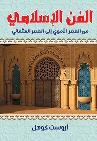 الفن الإسلامي من العصر الأموي إلى العصر العثماني