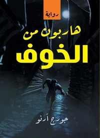 هاربون من الخوف