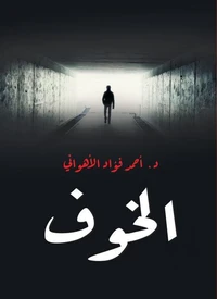 الخوف