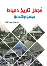 مجمل تاريخ دمياط سياسيًّا واقتصاديًّا