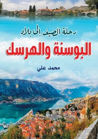 رحلة الصيف إلى بلاد البوسنة والهرسك