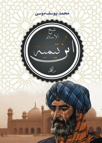 ابن تيمية