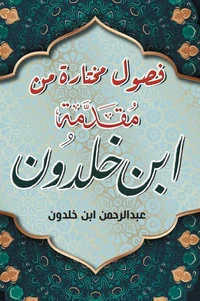 فصول مختارة من مقدمة ابن خلدون
