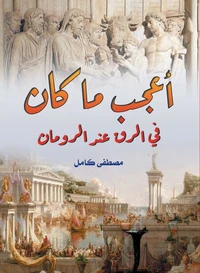 أعجب ما كان في الرق عند الرومان