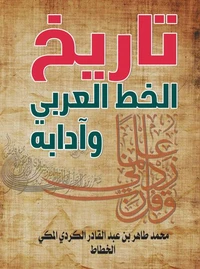 تاريخ الخط العربي وآدابه