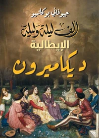 ألف ليلة وليلة الإيطالية ..