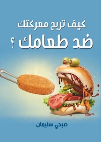 كيف تربح معركتك.. ضد طعامك؟