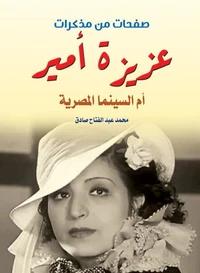 عزيزة أمير..