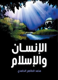 الإنسان.. والإسلام