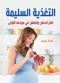 التغذية السليمة..