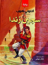 سجين زندا