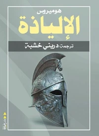 الإلياذة