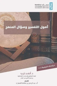أصول التفسير وسؤال المنهج